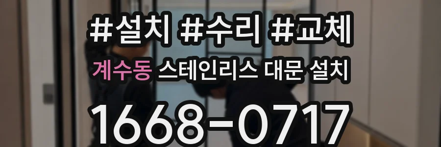 계수동 스테인리스 대문 설치