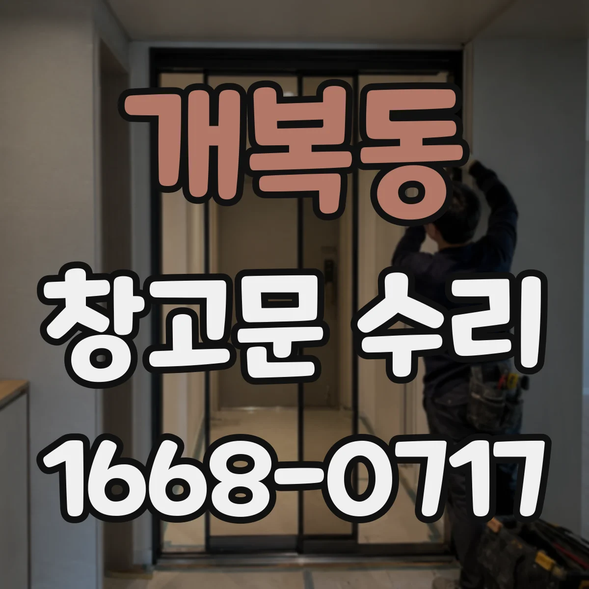 개복동 창고문 수리