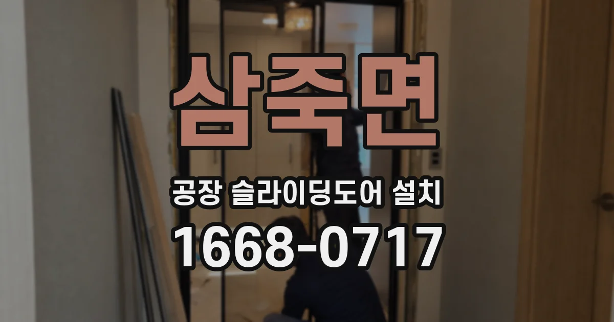 삼죽면 공장 슬라이딩도어 설치