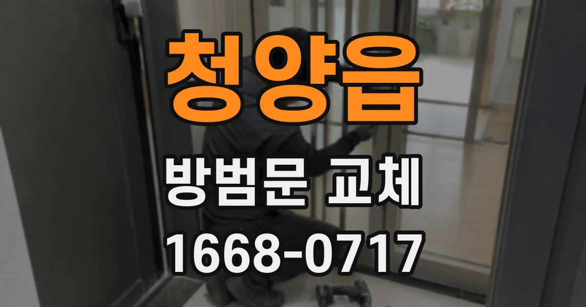 청양읍 방범문 교체