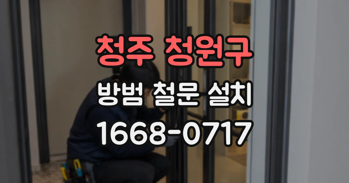 청주 청원구 방범 철문 설치