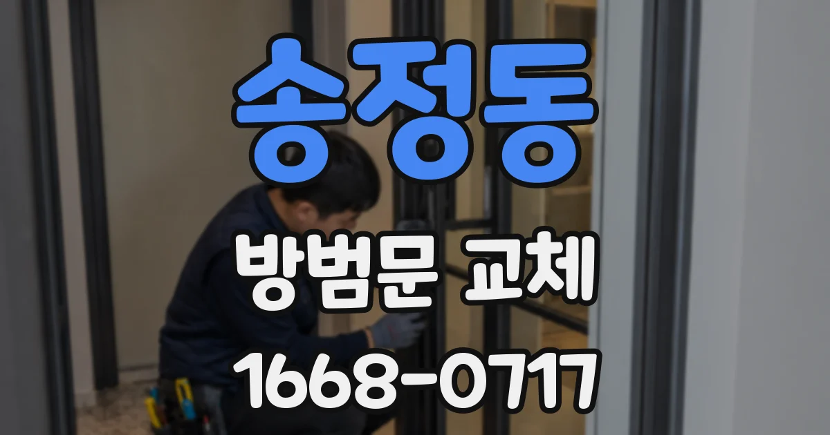 송정동 방범문 교체