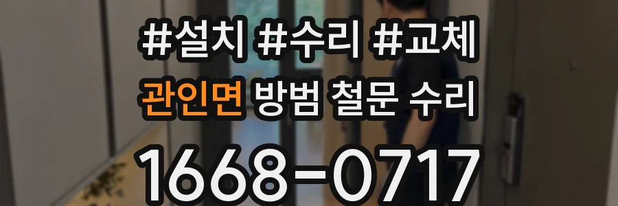 관인면 방범 철문 수리