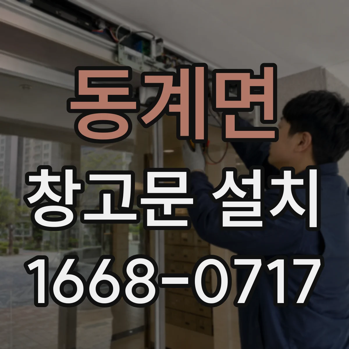 동계면 창고문 설치