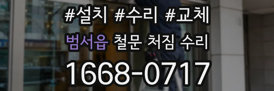 범서읍 철문 처짐 수리