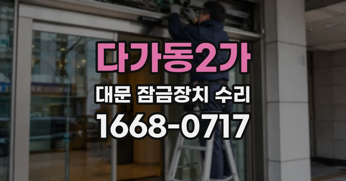 다가동2가 대문 잠금장치 수리