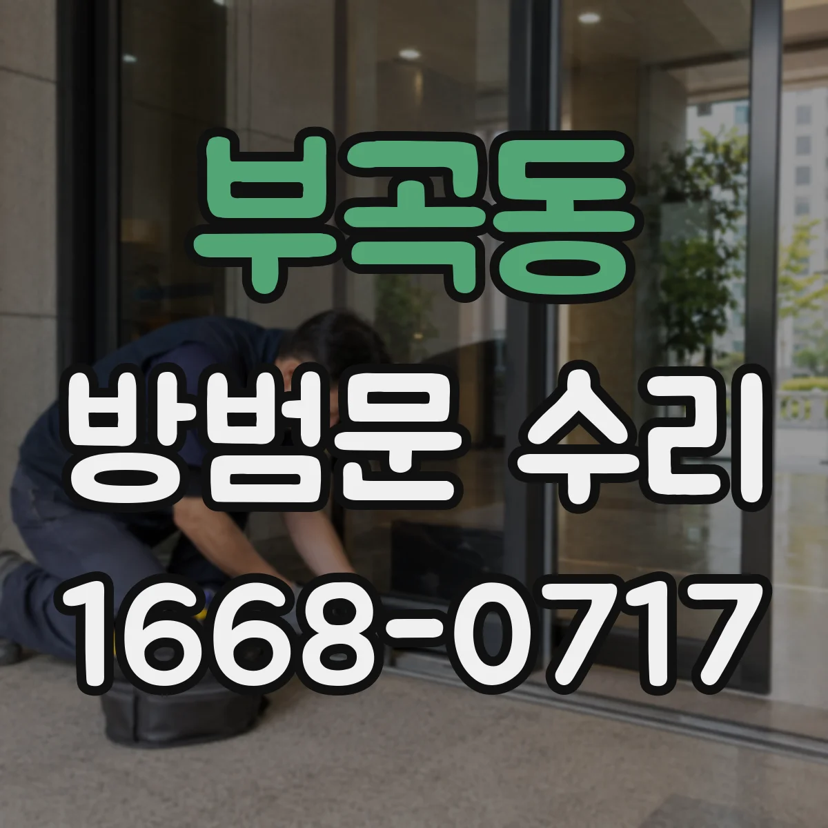 부곡동 방범문 수리