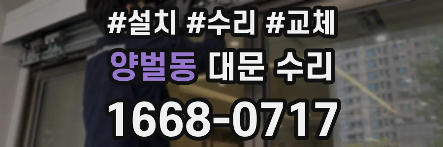 양벌동 대문 수리