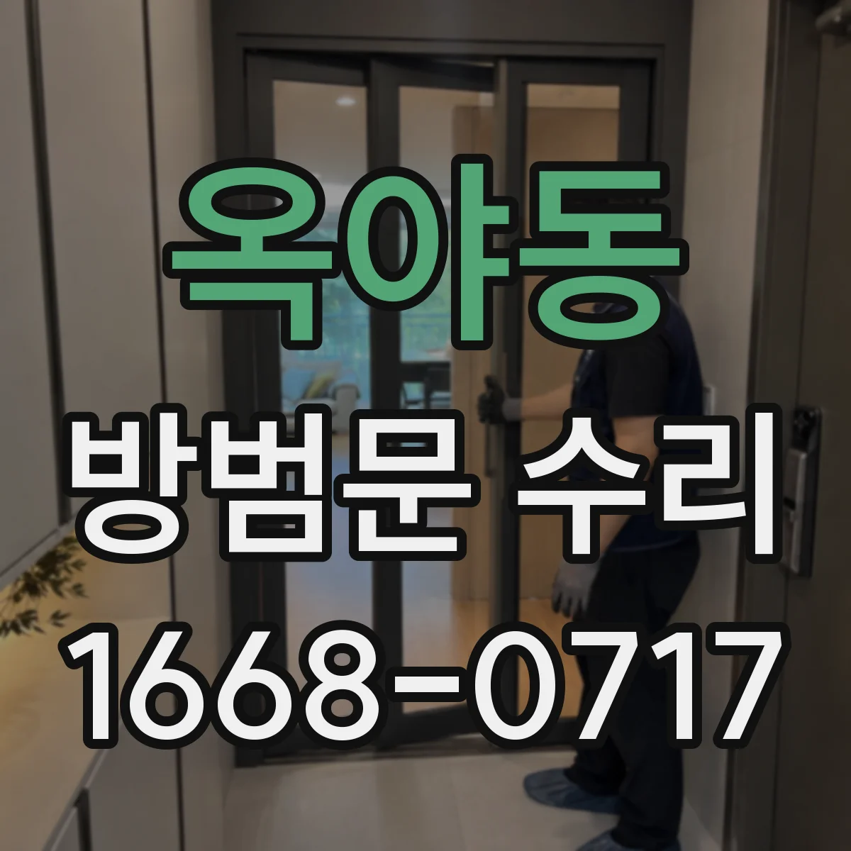 옥야동 방범문 수리