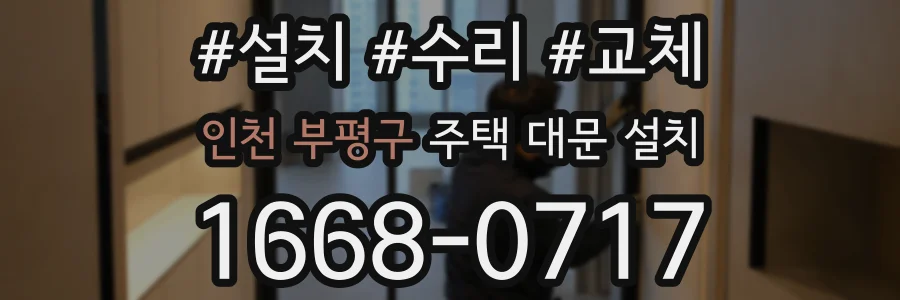 인천 부평구 주택 대문 설치