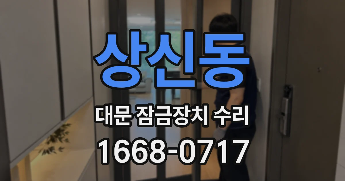 상신동 대문 잠금장치 수리