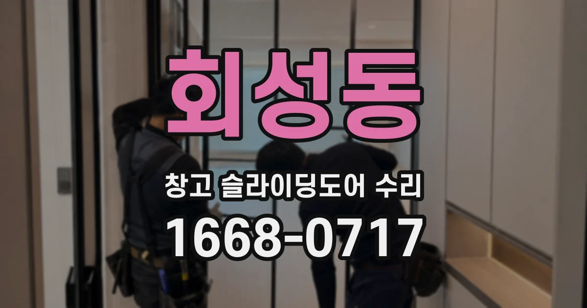 회성동 창고 슬라이딩도어 수리