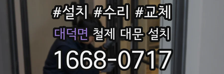 대덕면 철제 대문 설치