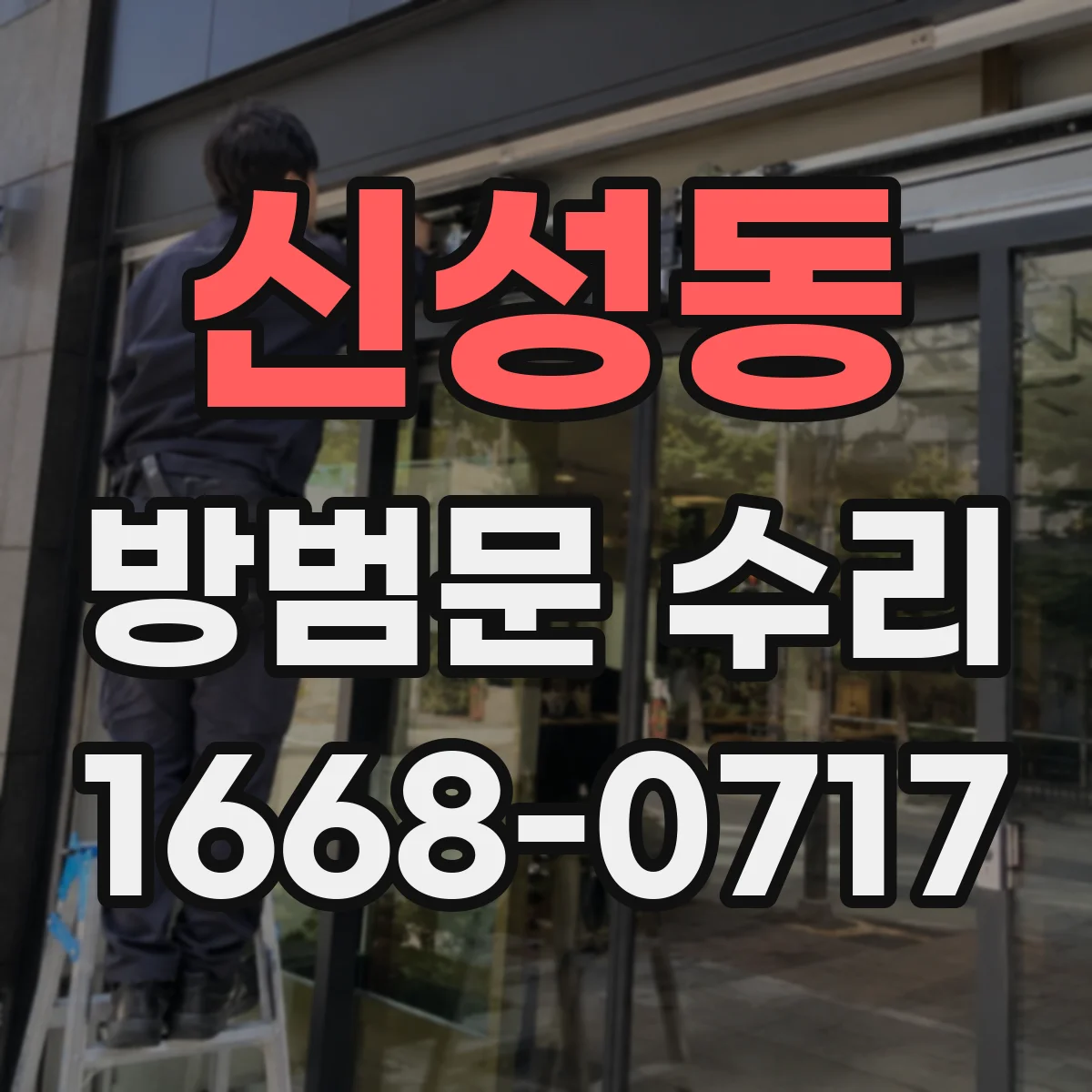 신성동 방범문 수리
