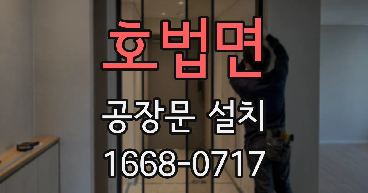 호법면 공장문 설치