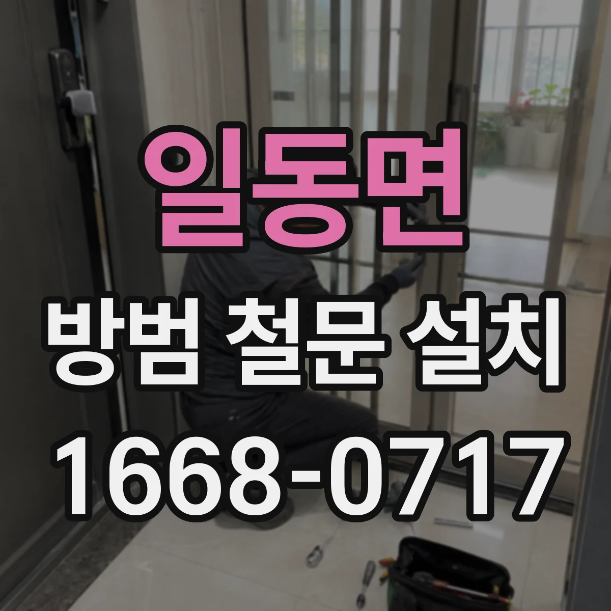 일동면 방범 철문 설치