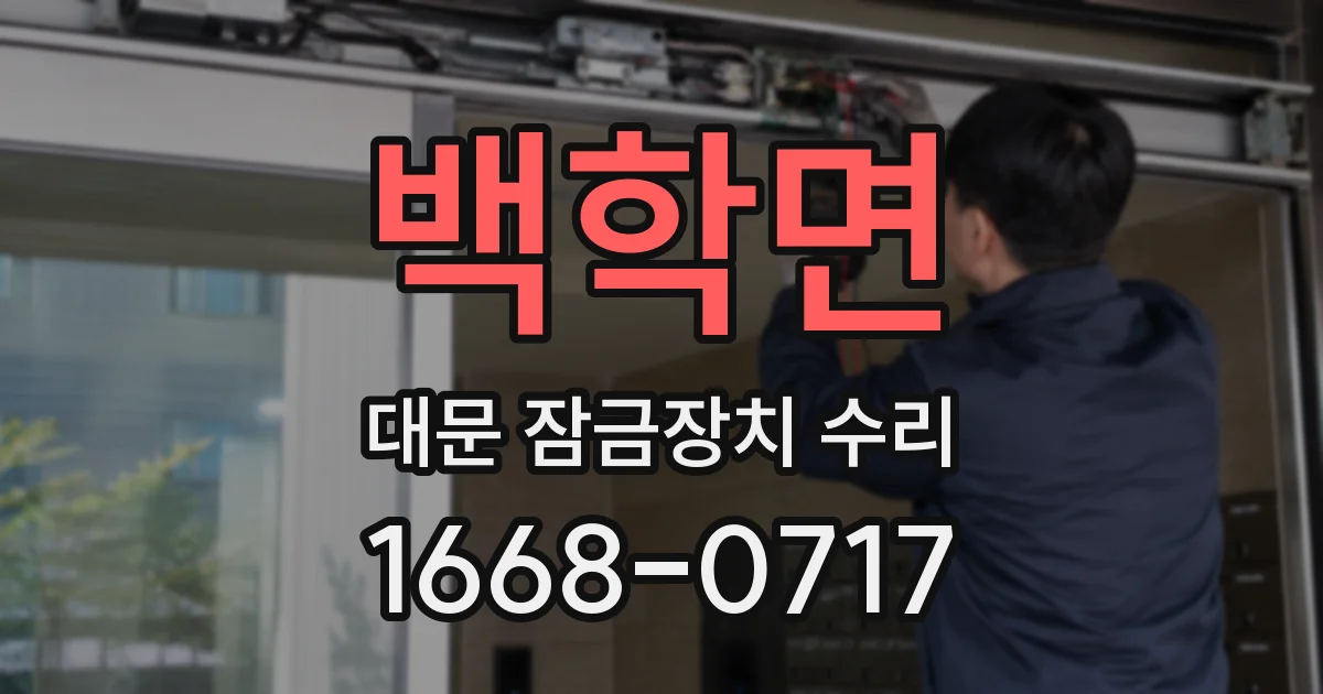 백학면 대문 잠금장치 수리