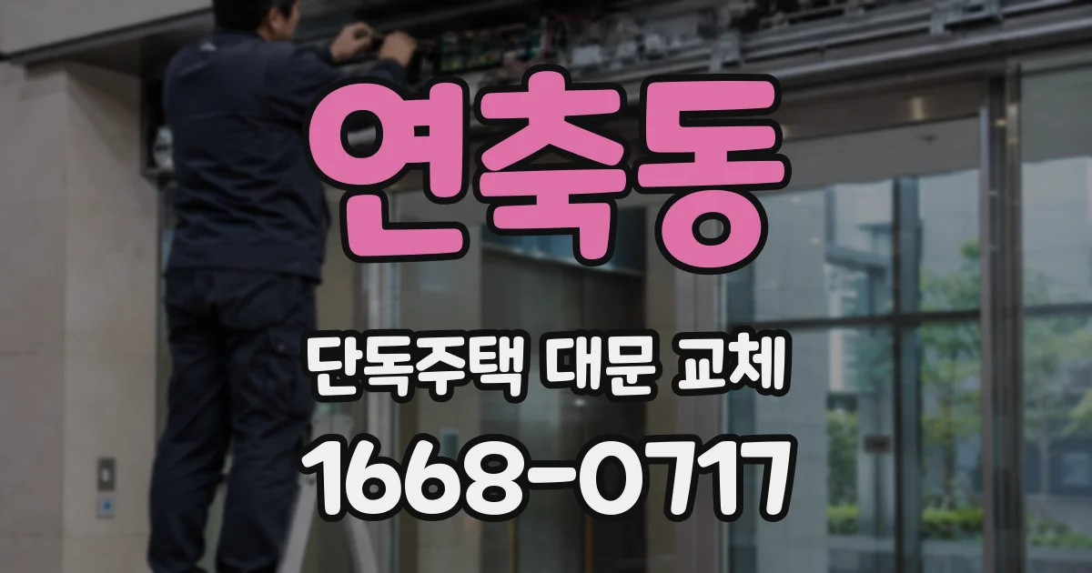 연축동 단독주택 대문 교체