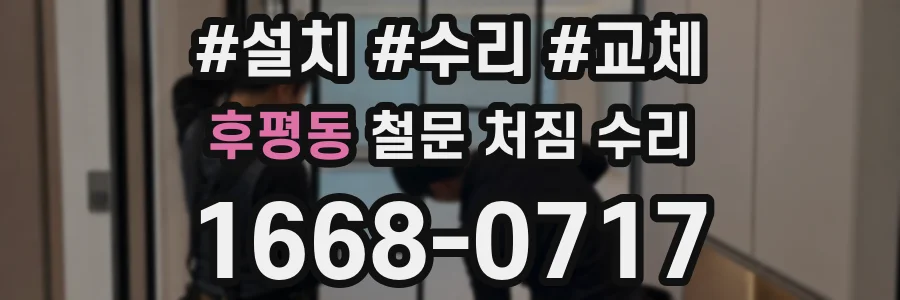 후평동 철문 처짐 수리