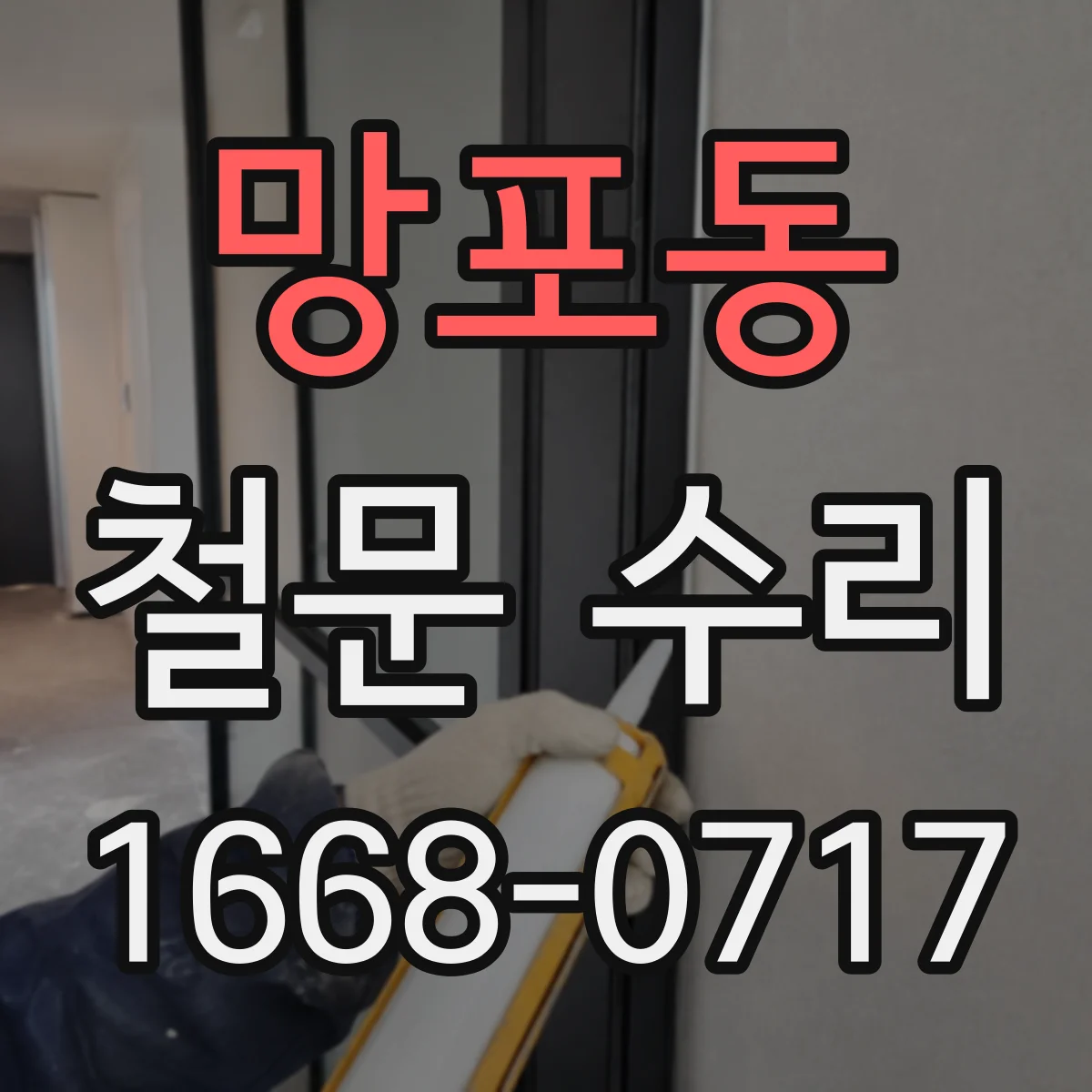 망포동 철문 수리