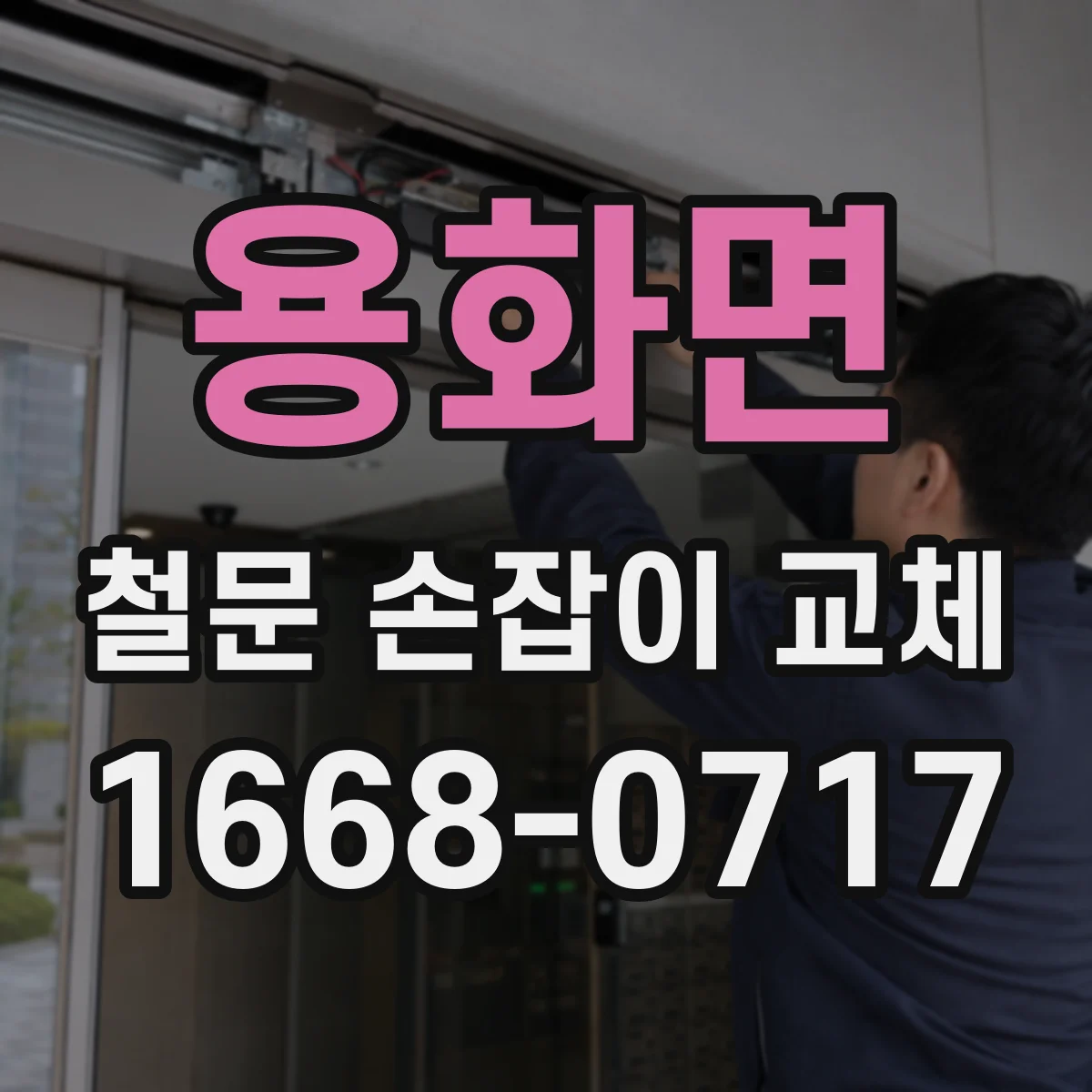 용화면 철문 손잡이 교체