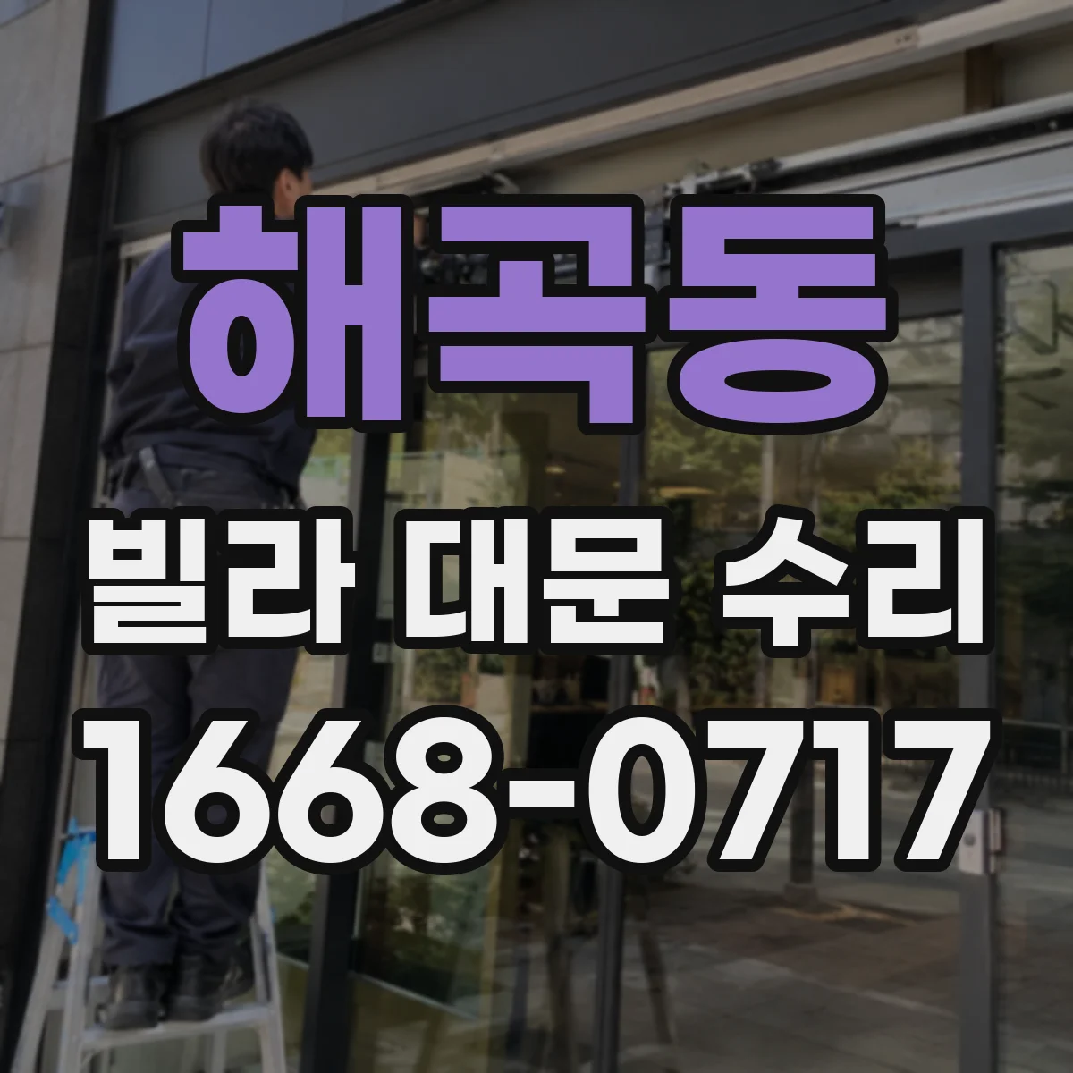해곡동 빌라 대문 수리
