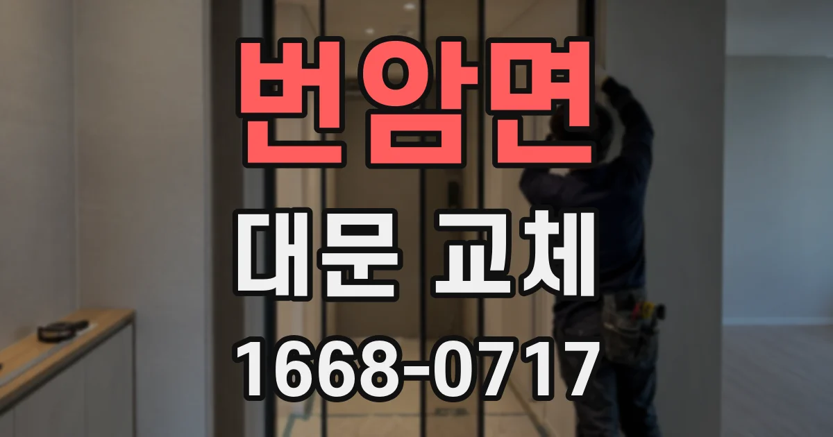 번암면 대문 교체