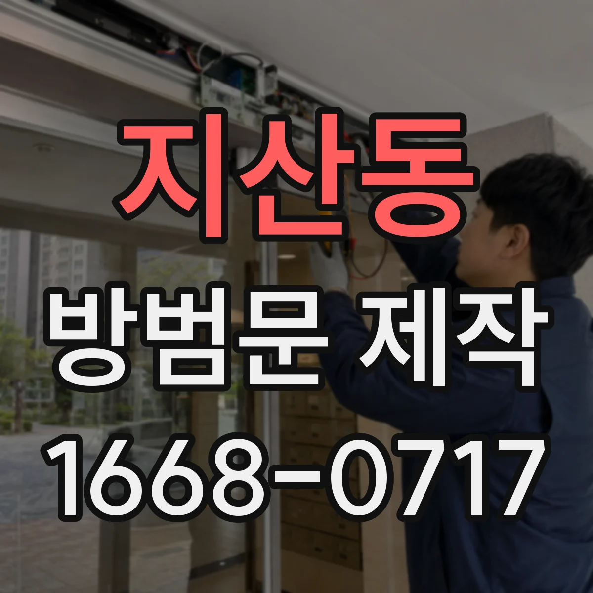 지산동 방범문 제작