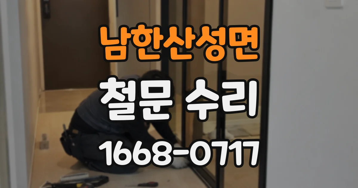 남한산성면 철문 수리