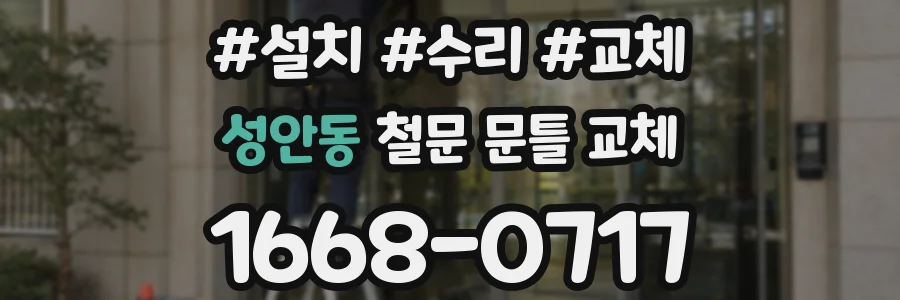 성안동 철문 문틀 교체