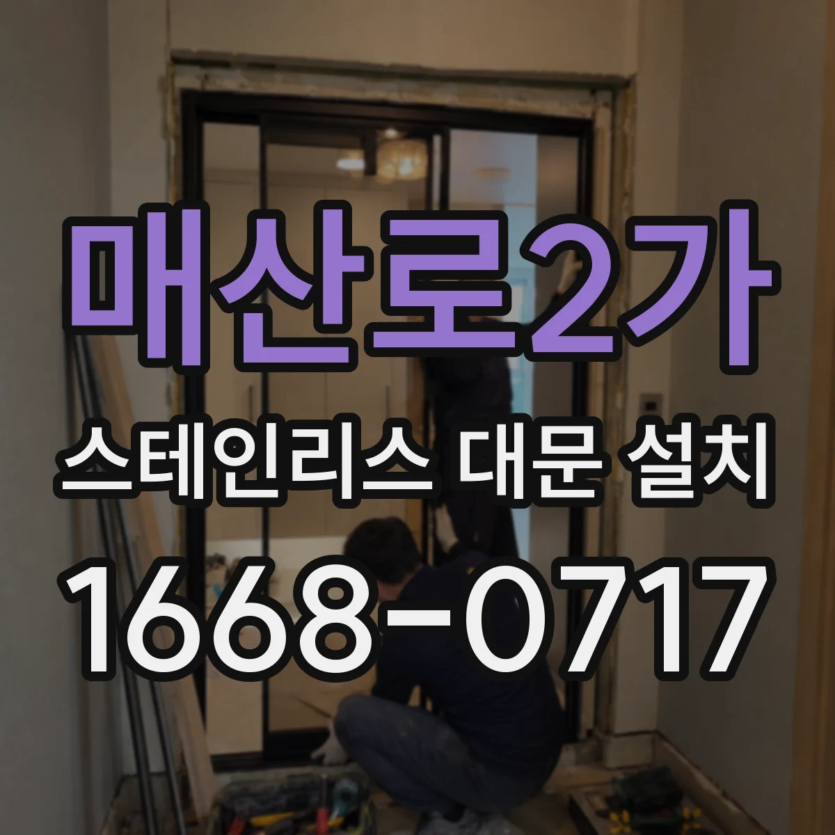 매산로2가 스테인리스 대문 설치