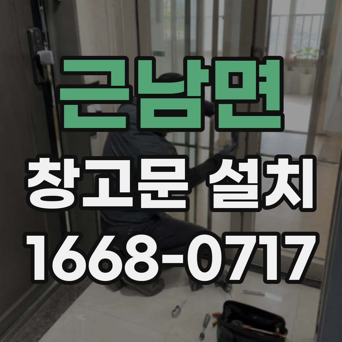 근남면 창고문 설치