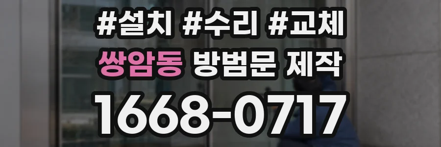 쌍암동 방범문 제작