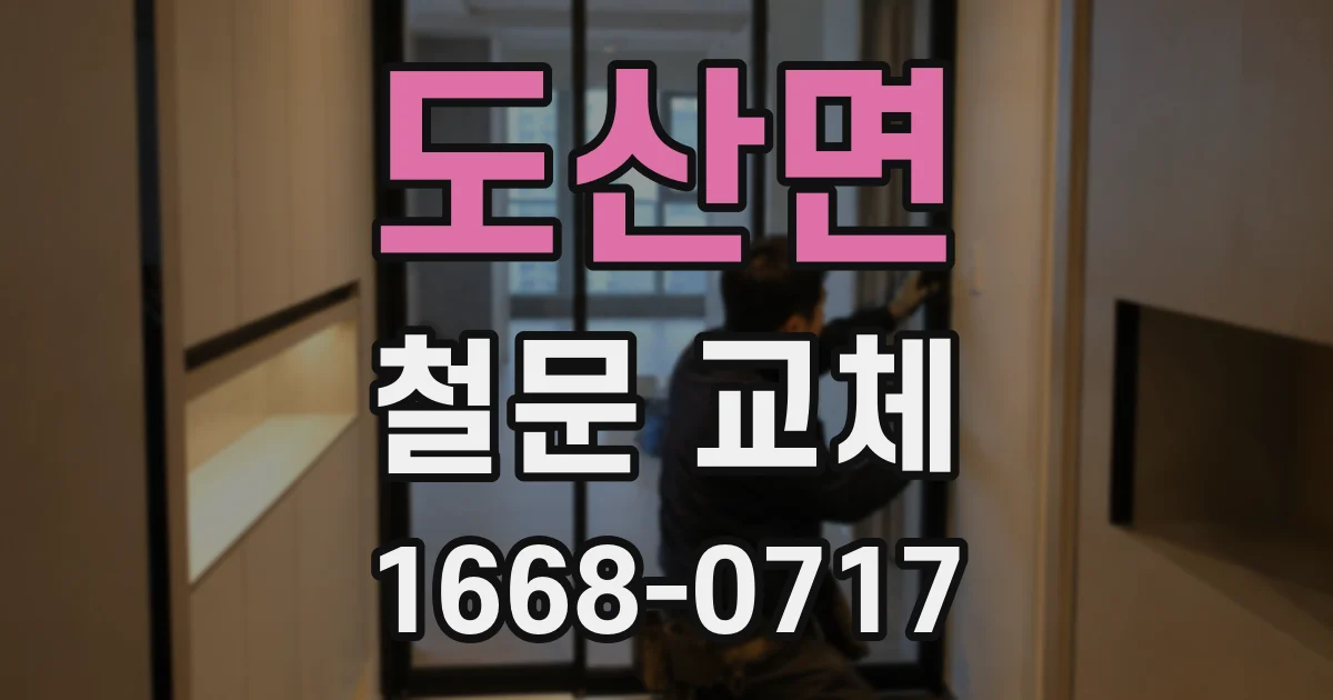 도산면 철문 교체