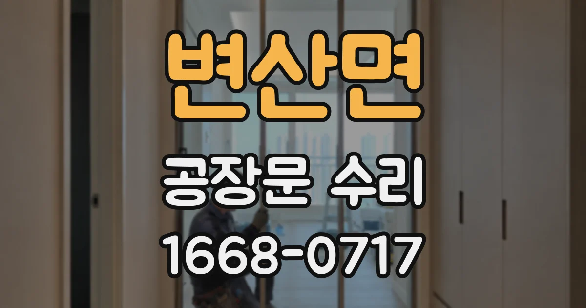 변산면 공장문 수리