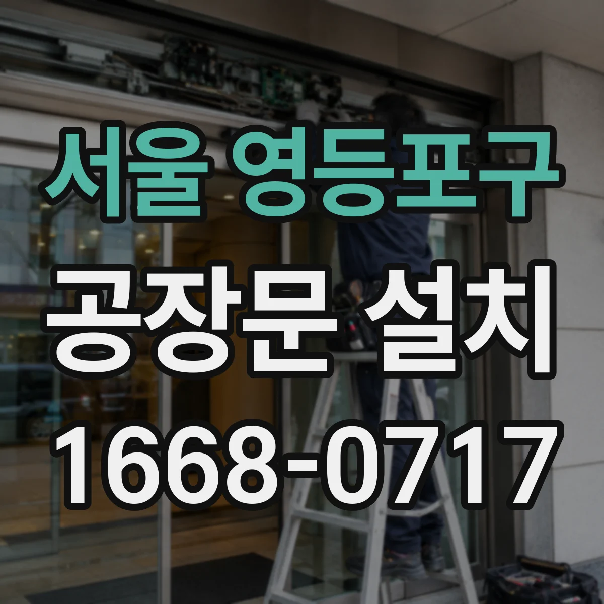 서울 영등포구 공장문 설치