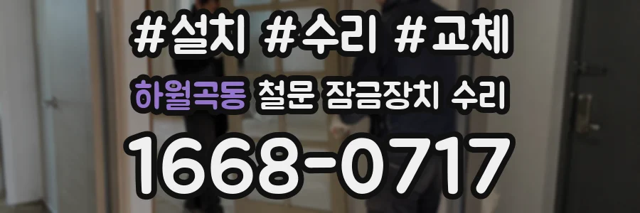 하월곡동 철문 잠금장치 수리