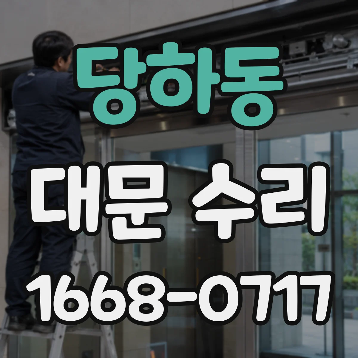 당하동 대문 수리