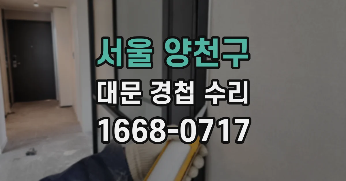 서울 양천구 대문 경첩 수리