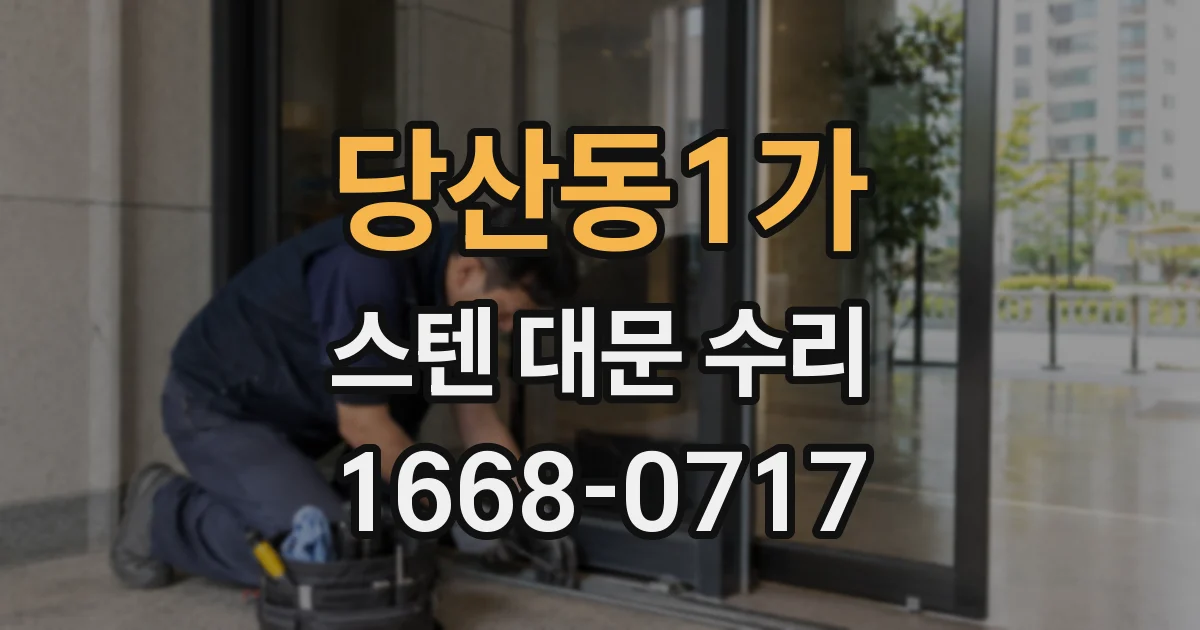 당산동1가 스텐 대문 수리