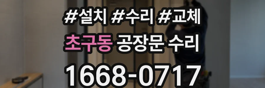 초구동 공장문 수리
