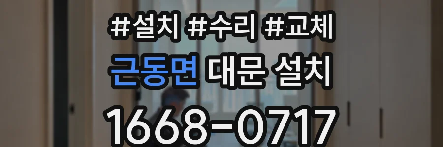 근동면 대문 설치