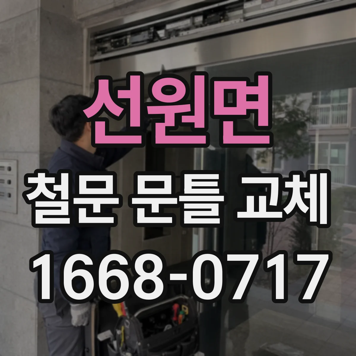 선원면 철문 문틀 교체