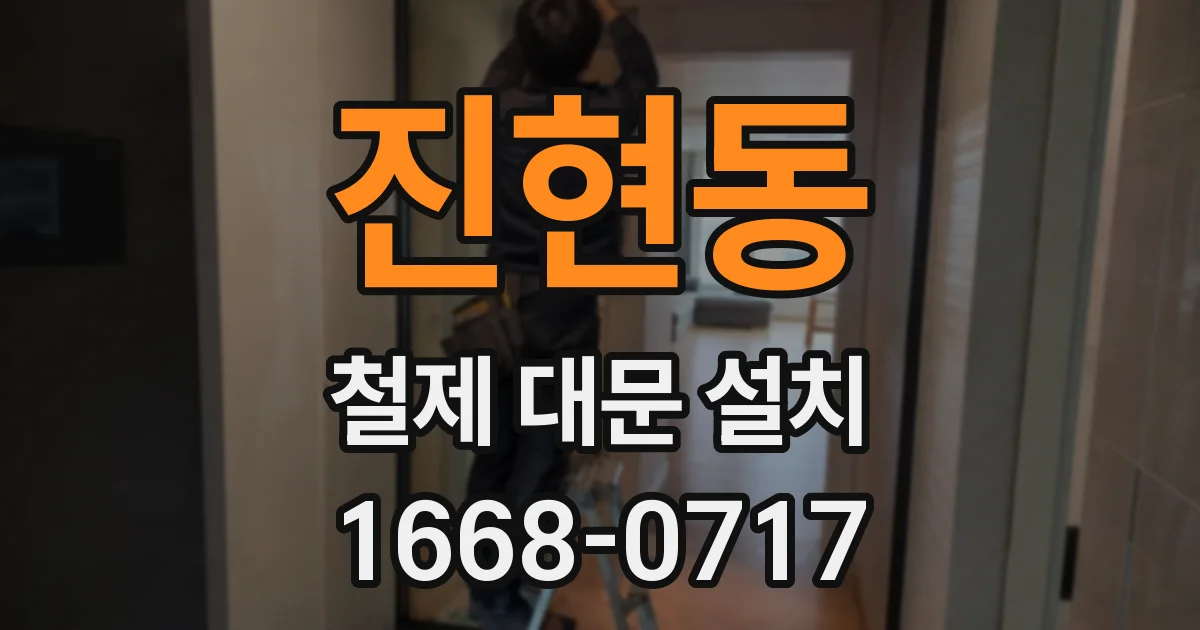 진현동 철제 대문 설치