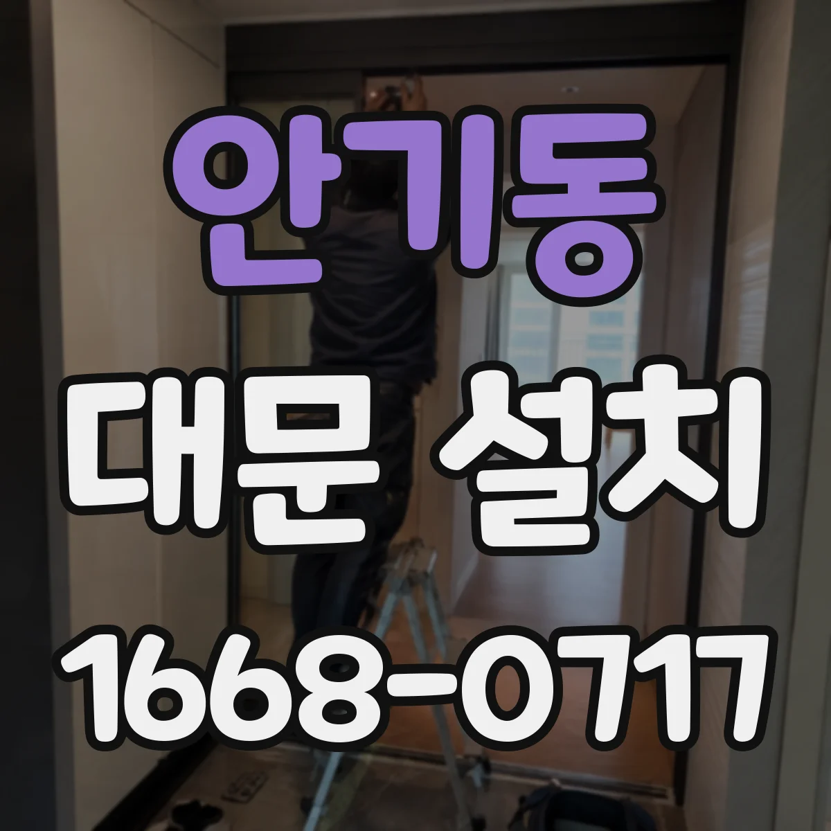 안기동 대문 설치