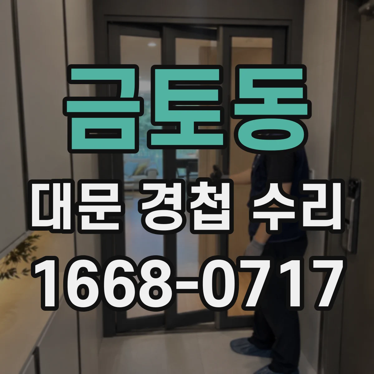 금토동 대문 경첩 수리