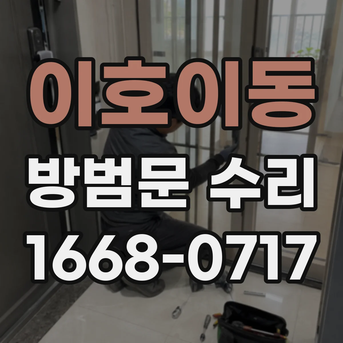 이호이동 방범문 수리