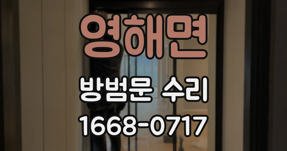 영해면 방범문 수리