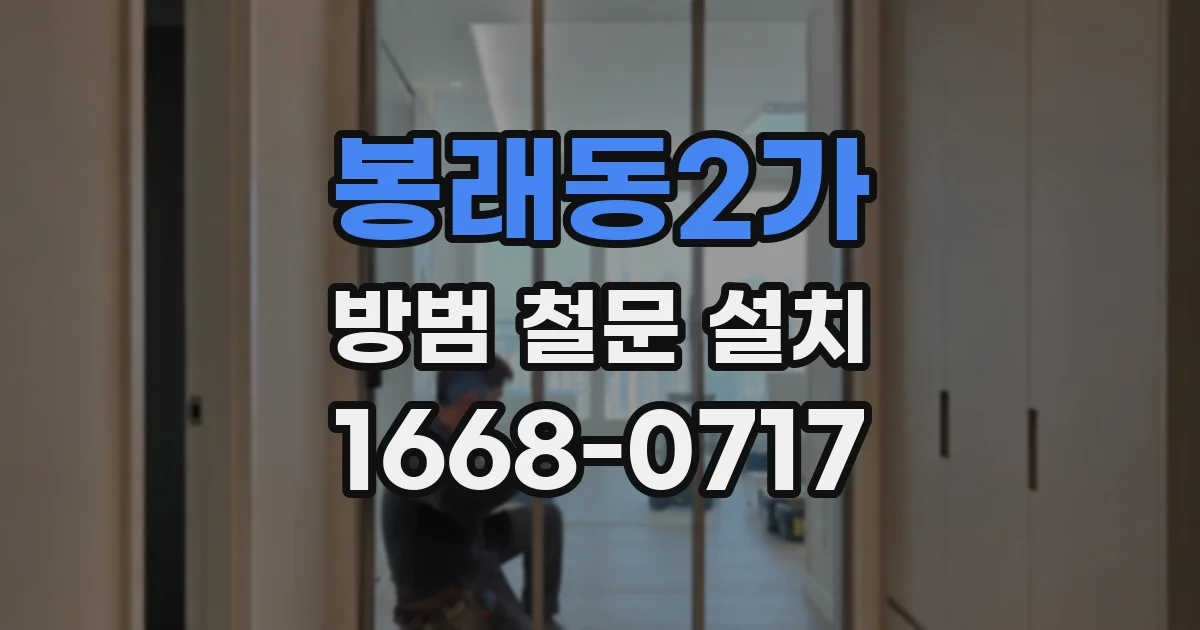 봉래동2가 방범 철문 설치