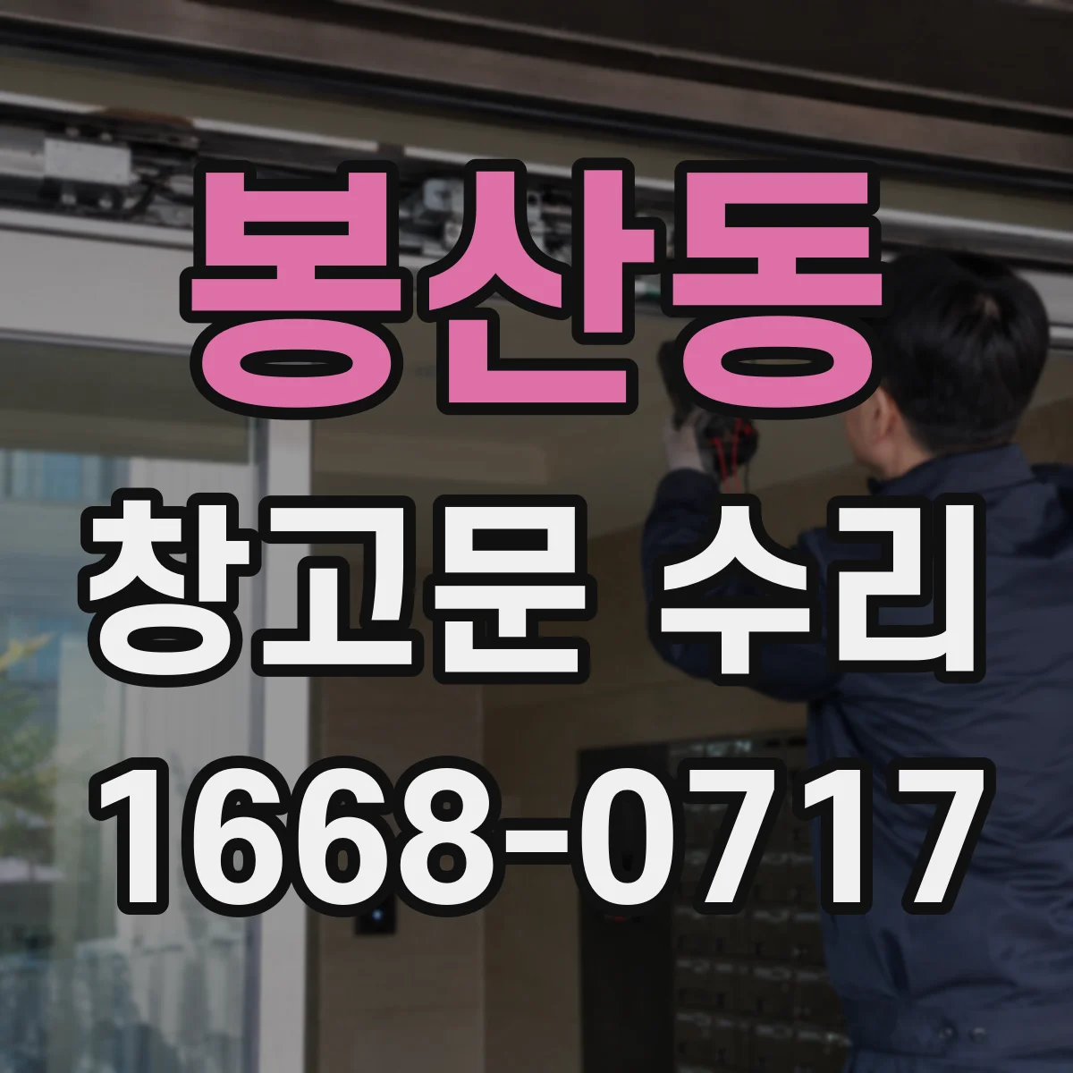 봉산동 창고문 수리